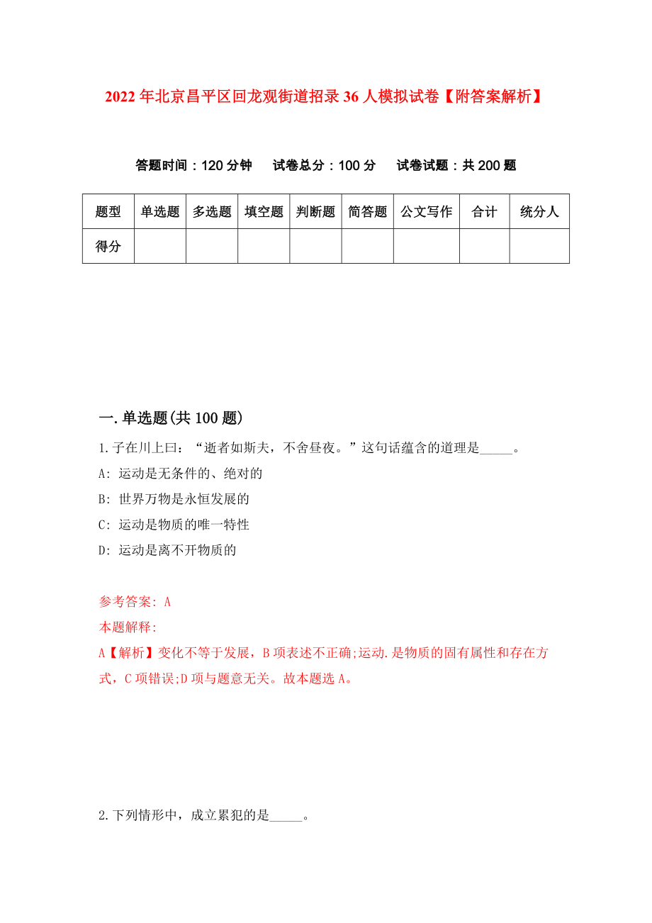 2022年北京昌平区回龙观街道招录36人模拟试卷【附答案解析】（第4次）1_第1页