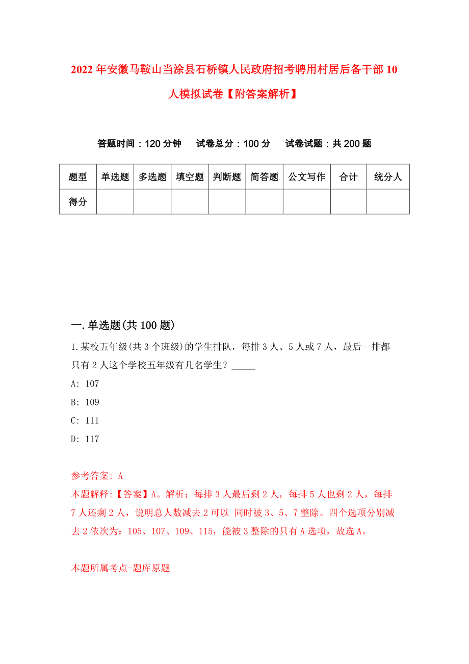 2022年安徽马鞍山当涂县石桥镇人民政府招考聘用村居后备干部10人模拟试卷【附答案解析】（第8卷）_第1页