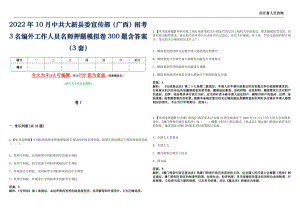 2022年10月中共大新县委宣传部（广西）招考3名编外工作人员名师押题(I)模拟卷300题含答案（3套）