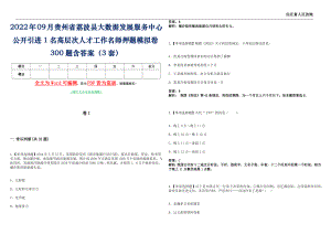 2022年09月贵州省荔波县大数据发展服务中心公开引进1名高层次人才工作名师押题(I)模拟卷300题含答案（3套）