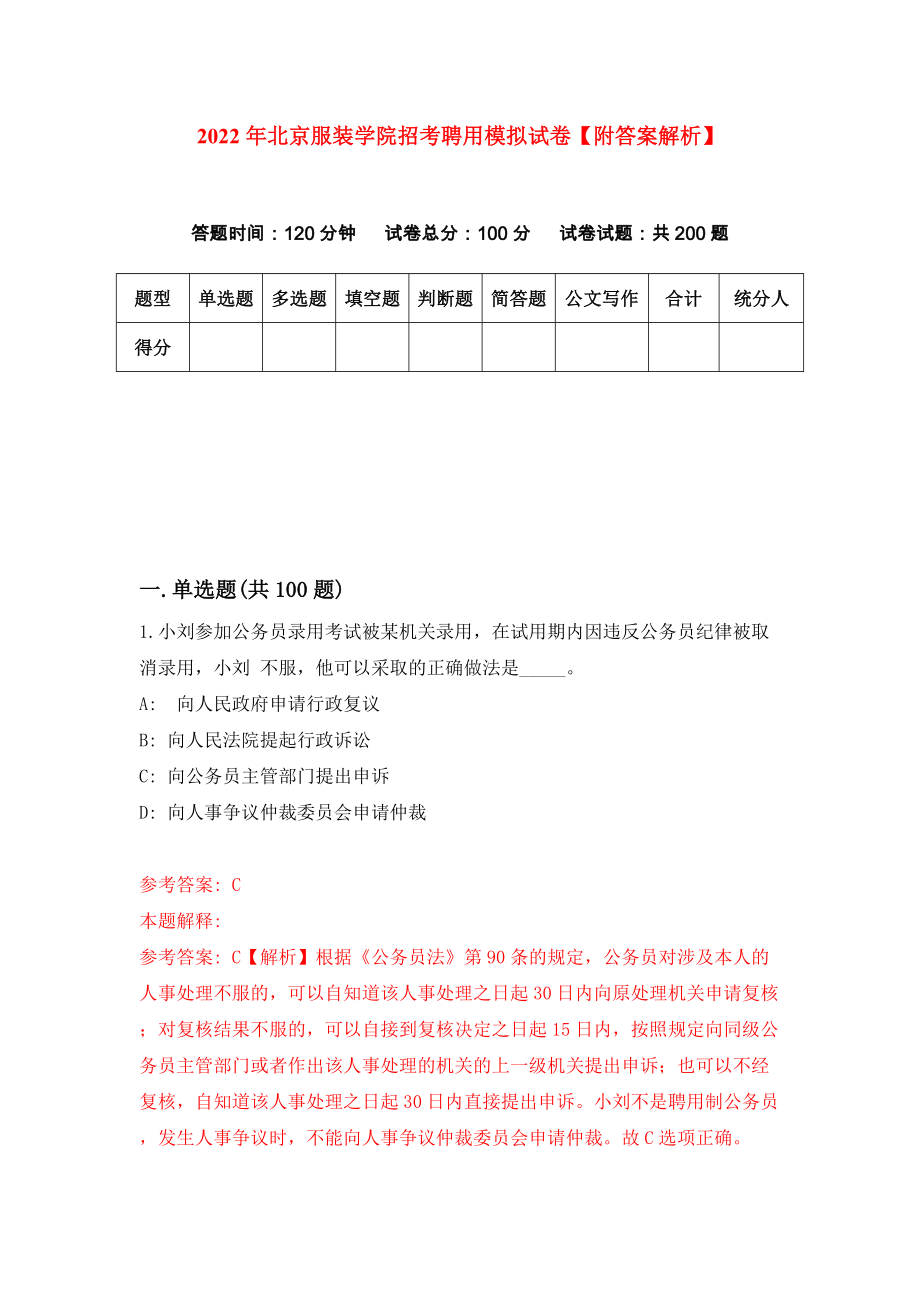 2022年北京服装学院招考聘用模拟试卷【附答案解析】（第4卷）_第1页
