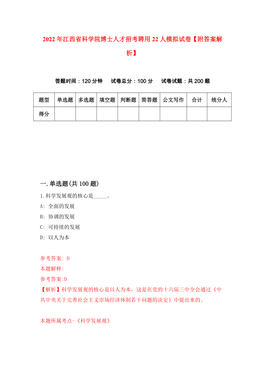 2022年江西省科学院博士人才招考聘用22人模拟试卷【附答案解析】（第5次）_第1页