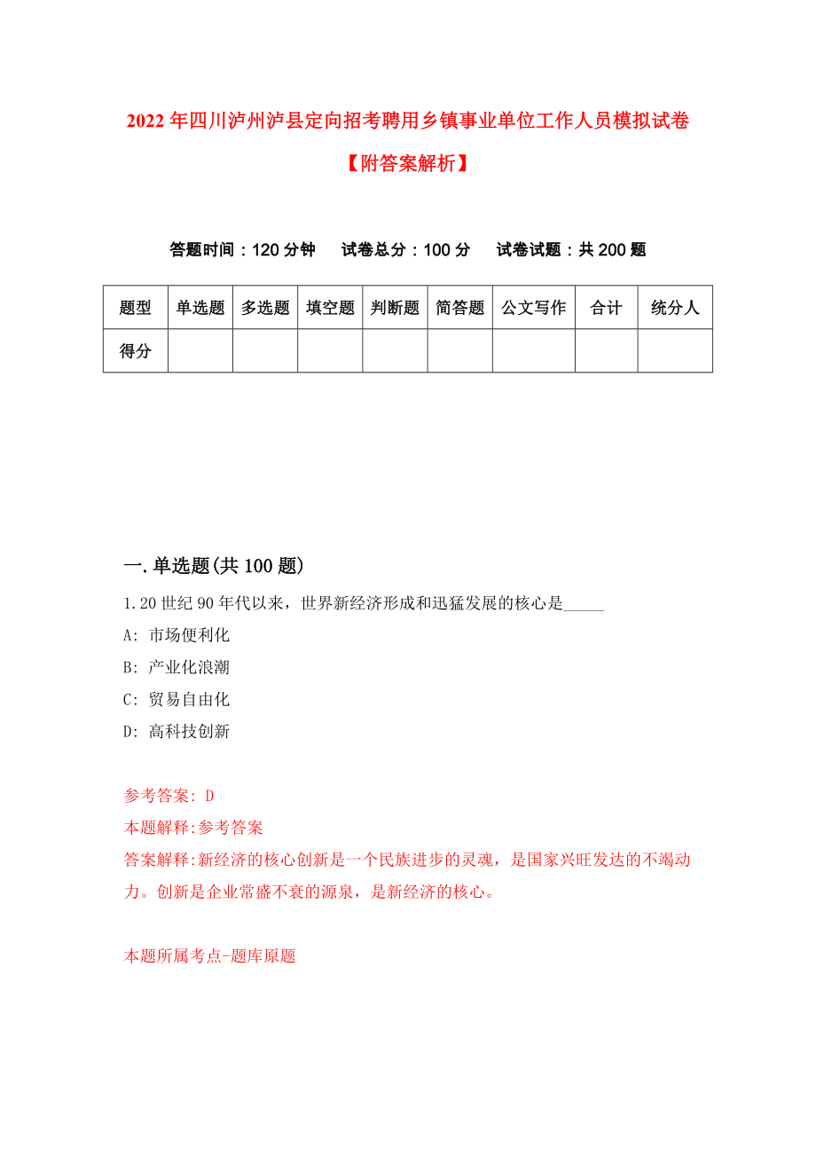 2022年四川泸州泸县定向招考聘用乡镇事业单位工作人员模拟试卷【附答案解析】（第1卷）_第1页