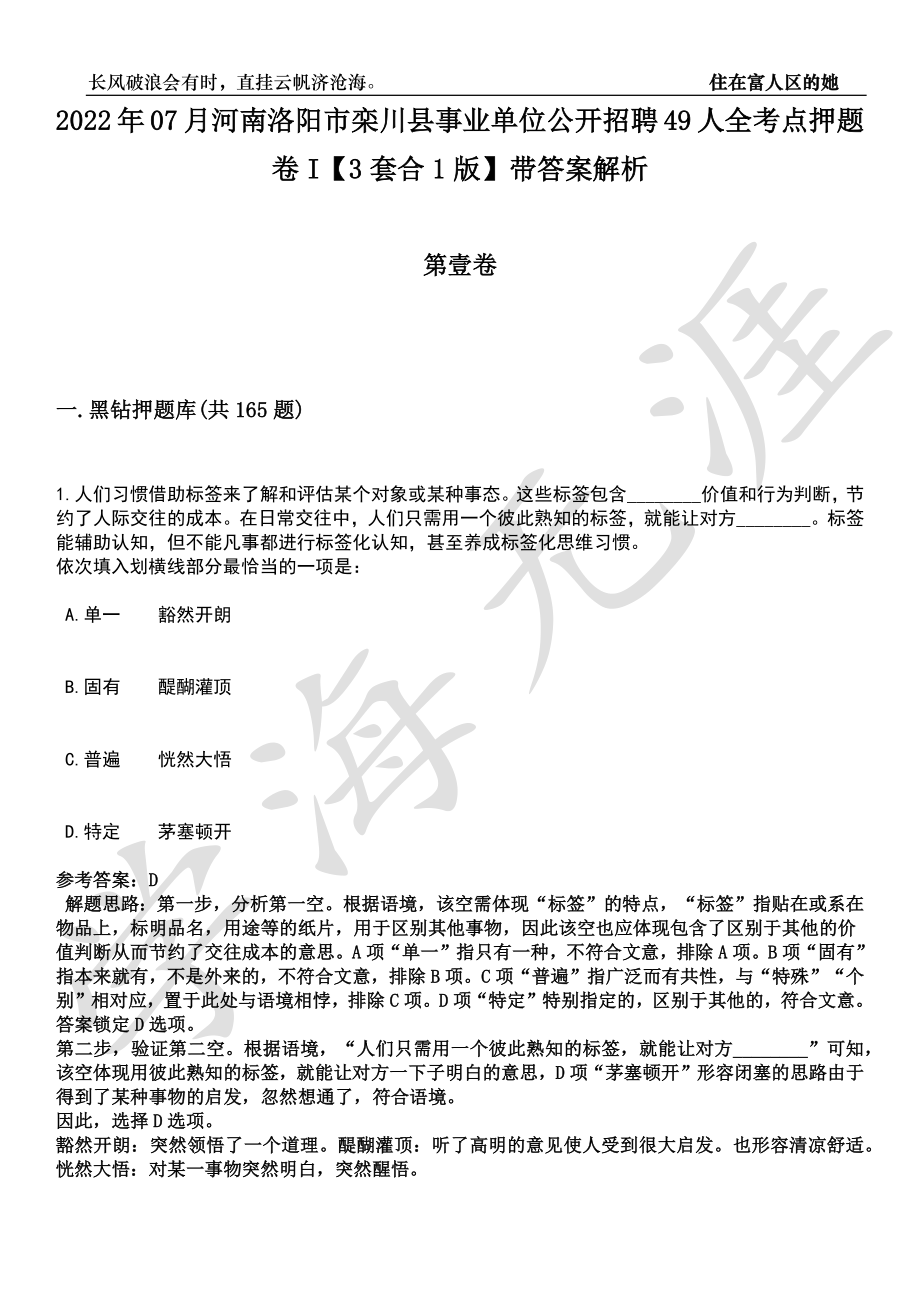 2022年07月河南洛阳市栾川县事业单位公开招聘49人全考点押题卷I【3套合1版】带答案解析_第1页