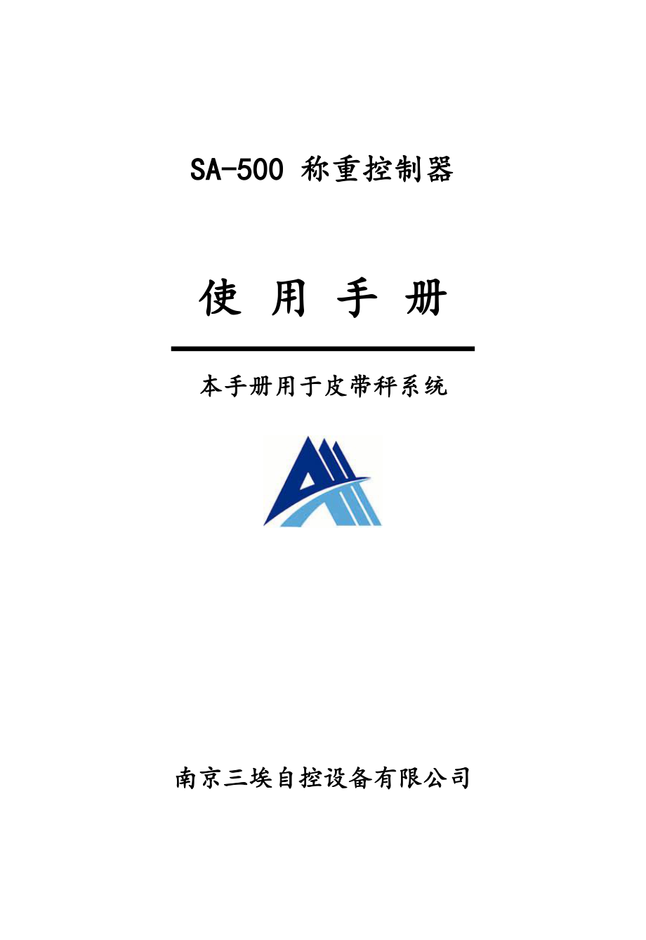 南京三埃SA500 称重控制器使用手册(皮带秤060814)_第1页