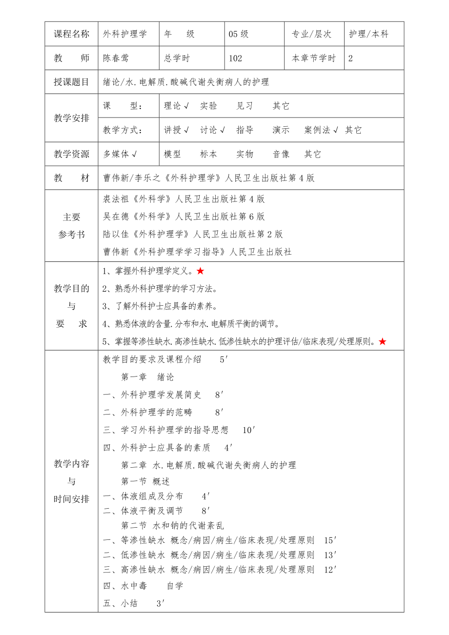 外科护理学教案(全)_第1页