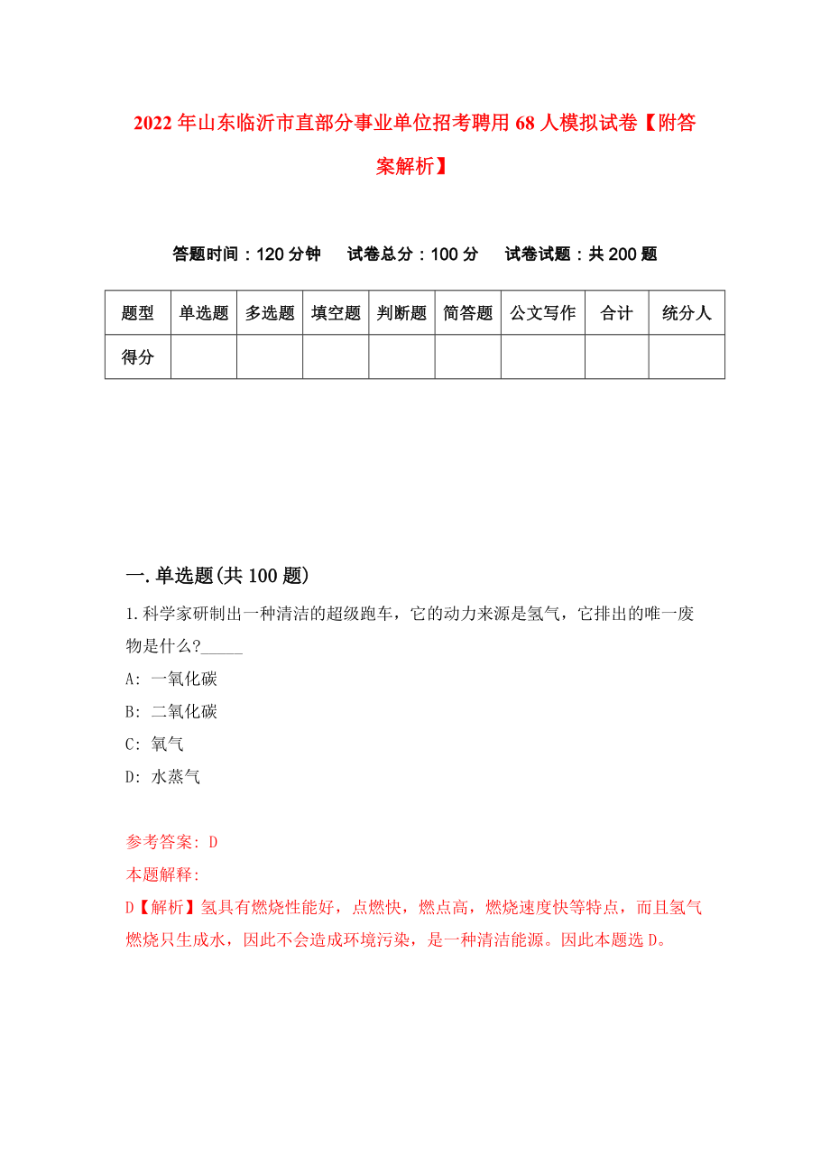 2022年山东临沂市直部分事业单位招考聘用68人模拟试卷【附答案解析】（第6次）1_第1页