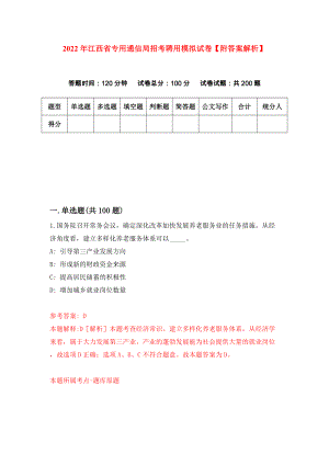 2022年江西省专用通信局招考聘用模拟试卷【附答案解析】（第7次）