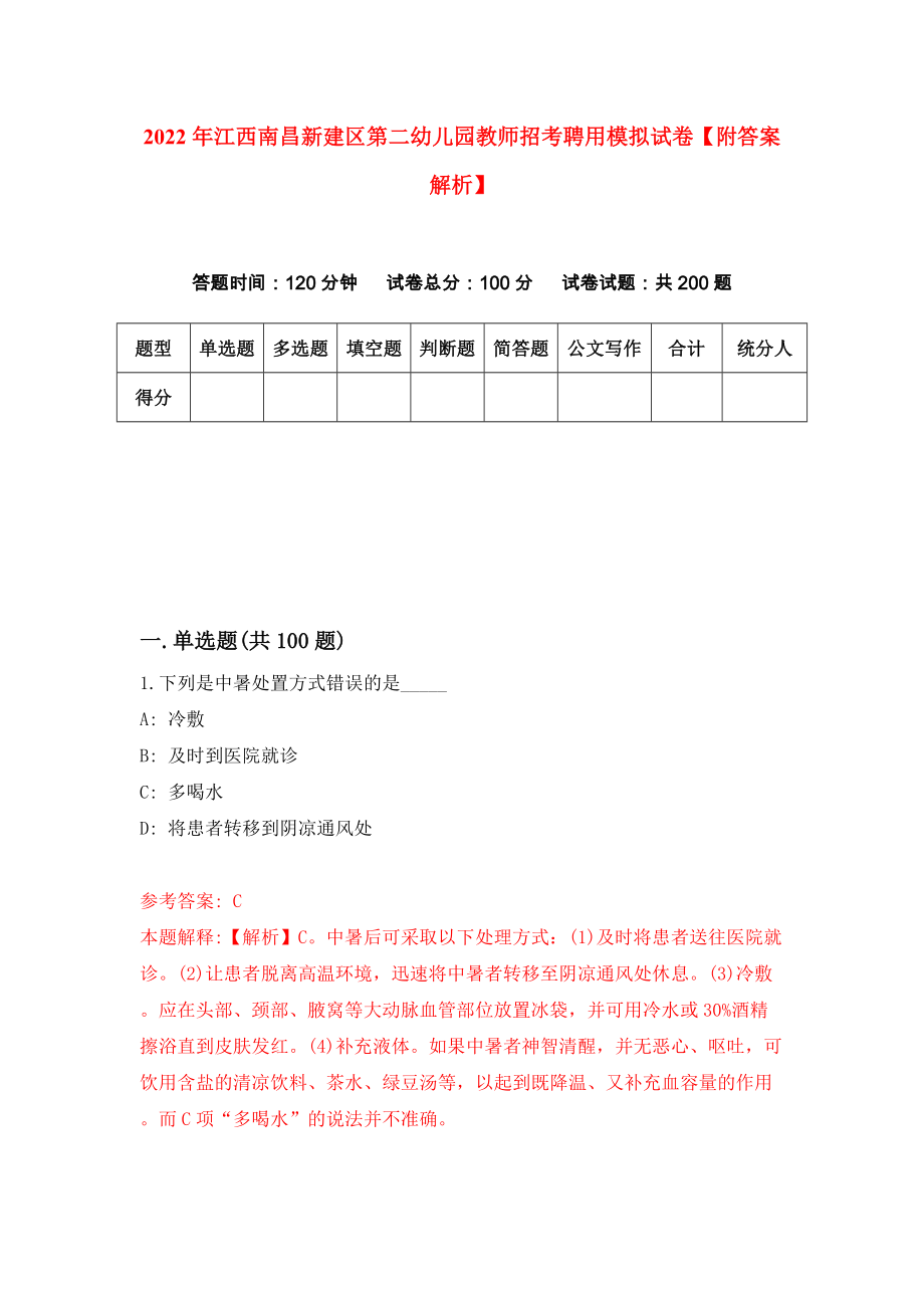 2022年江西南昌新建区第二幼儿园教师招考聘用模拟试卷【附答案解析】（第0次）_第1页