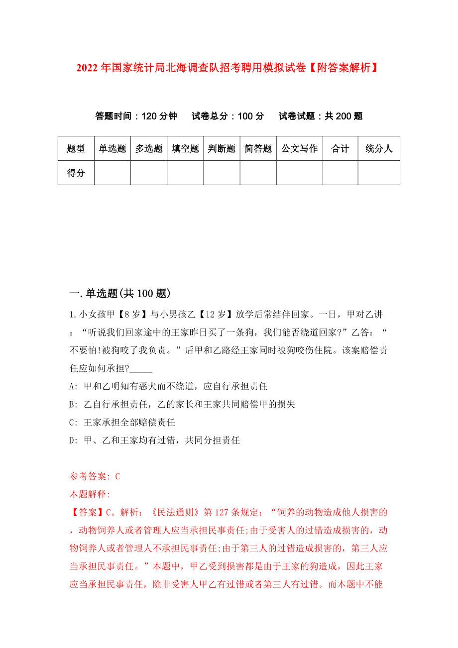 2022年国家统计局北海调查队招考聘用模拟试卷【附答案解析】（第0卷）_第1页