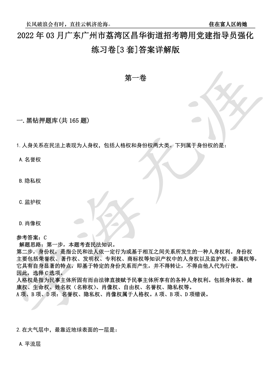 2022年03月广东广州市荔湾区昌华街道招考聘用党建指导员强化练习卷[3套]答案详解版_第1页