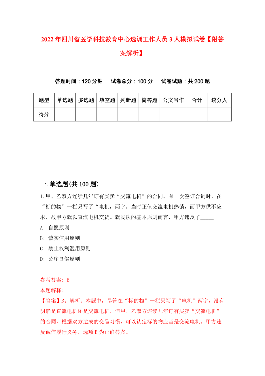 2022年四川省医学科技教育中心选调工作人员3人模拟试卷【附答案解析】（第2次）1_第1页