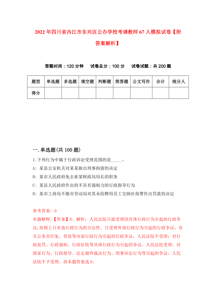 2022年四川省内江市东兴区公办学校考调教师67人模拟试卷【附答案解析】（第2卷）_第1页