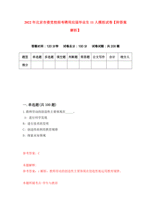 2022年北京市委党校招考聘用应届毕业生11人模拟试卷【附答案解析】（第9次）1