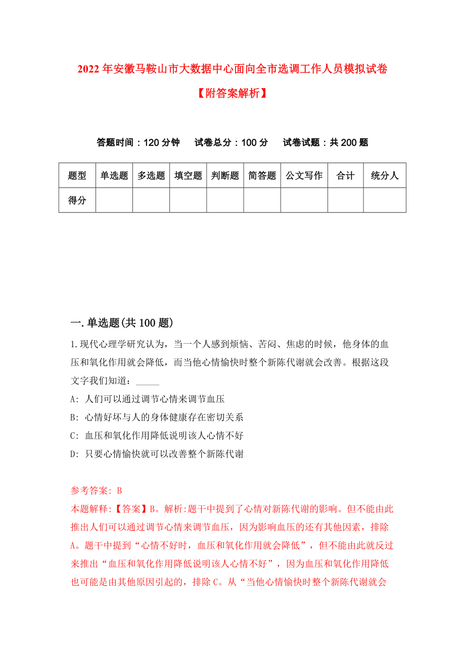 2022年安徽马鞍山市大数据中心面向全市选调工作人员模拟试卷【附答案解析】（第6次）1_第1页