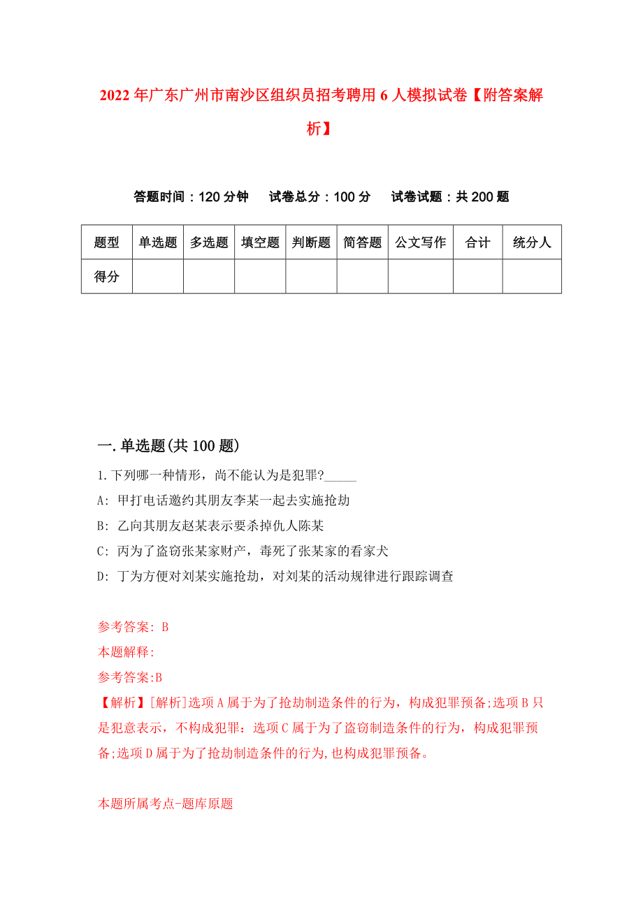 2022年广东广州市南沙区组织员招考聘用6人模拟试卷【附答案解析】（第0卷）_第1页