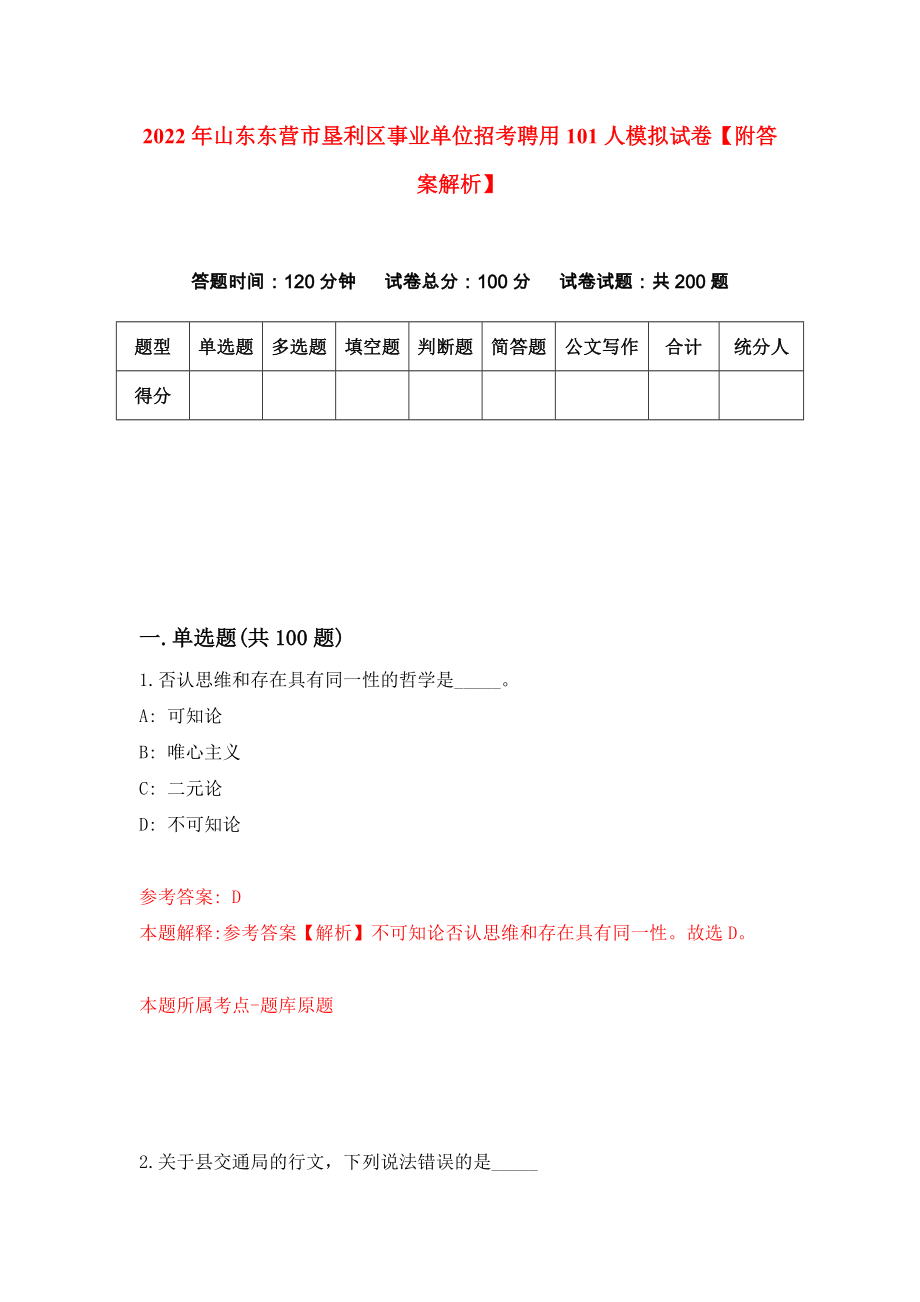 2022年山东东营市垦利区事业单位招考聘用101人模拟试卷【附答案解析】（第4次）1_第1页