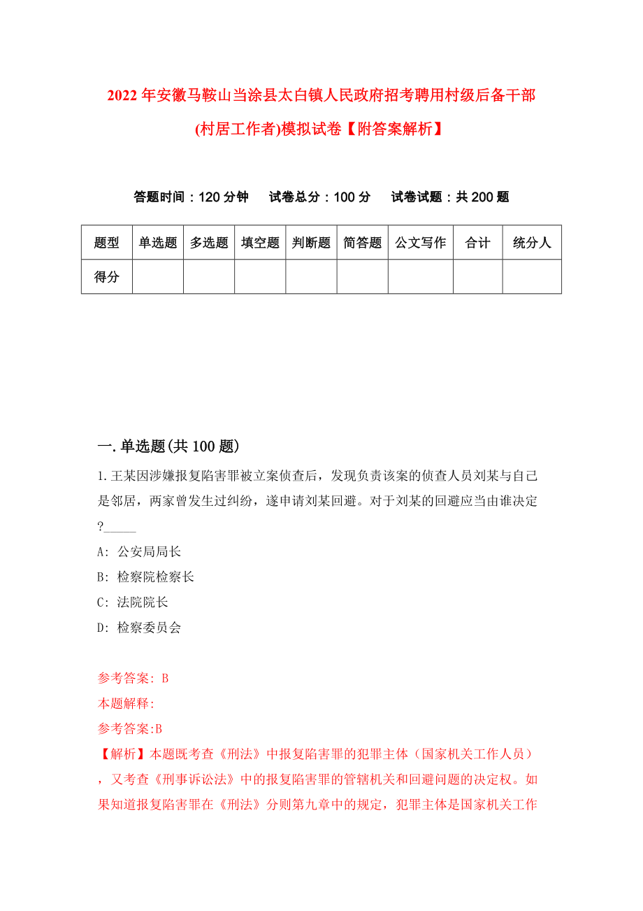 2022年安徽马鞍山当涂县太白镇人民政府招考聘用村级后备干部(村居工作者)模拟试卷【附答案解析】（第2次）1_第1页