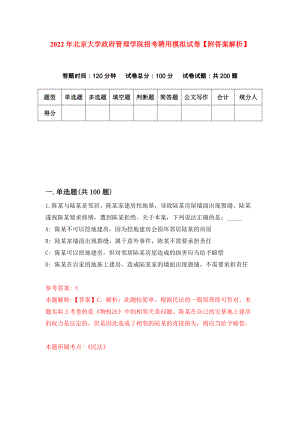 2022年北京大学政府管理学院招考聘用模拟试卷【附答案解析】（第3次）1