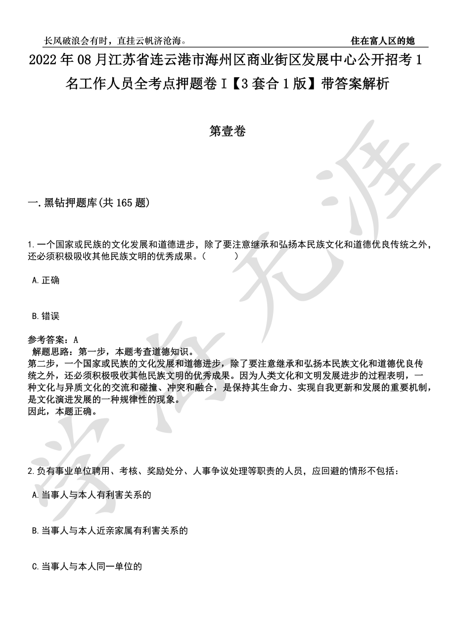 2022年08月江苏省连云港市海州区商业街区发展中心公开招考1名工作人员全考点押题卷I【3套合1版】带答案解析_第1页