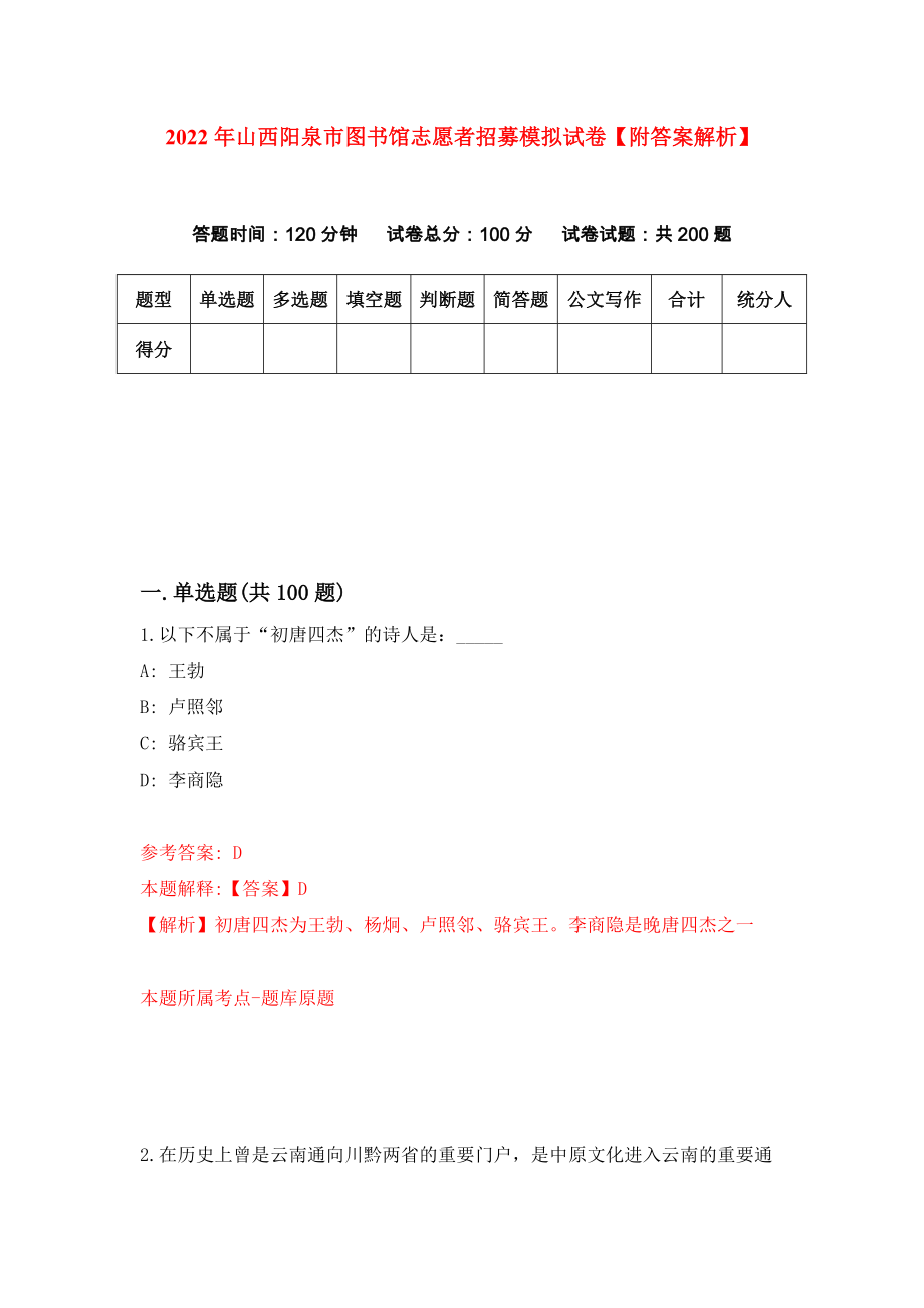 2022年山西阳泉市图书馆志愿者招募模拟试卷【附答案解析】（第6次）1_第1页