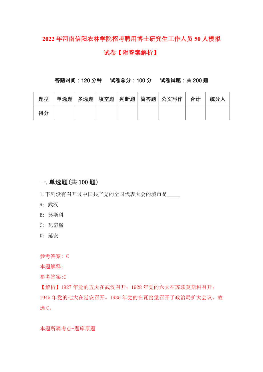 2022年河南信阳农林学院招考聘用博士研究生工作人员50人模拟试卷【附答案解析】（第1卷）_第1页