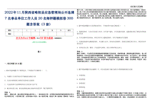 2022年11月陕西省略阳县应急管理局公开选调7名事业单位工作人员20名师押题(I)模拟卷300题含答案（3套）