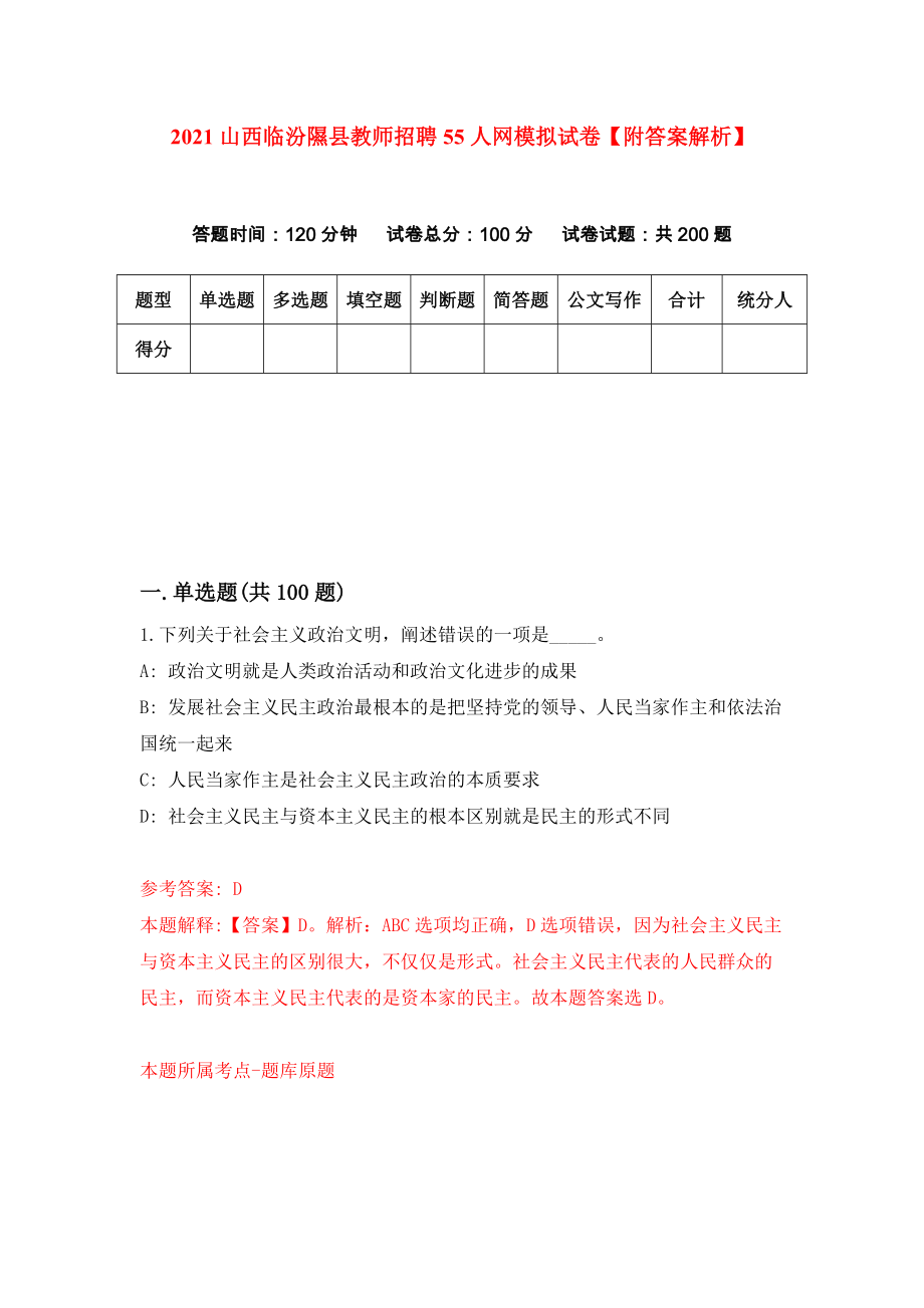 2021山西临汾隰县教师招聘55人网模拟试卷【附答案解析】（第7次）1_第1页