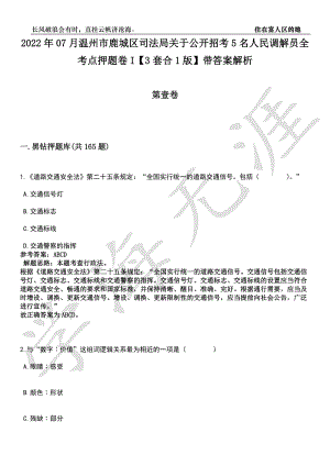 2022年07月温州市鹿城区司法局关于公开招考5名人民调解员全考点押题卷I【3套合1版】带答案解析