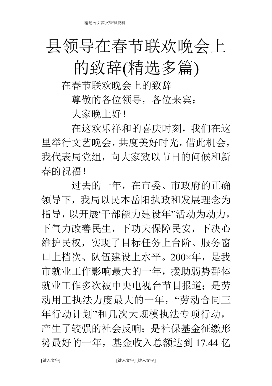 县领导在春节联欢晚会上的致辞(精选多篇)_第1页
