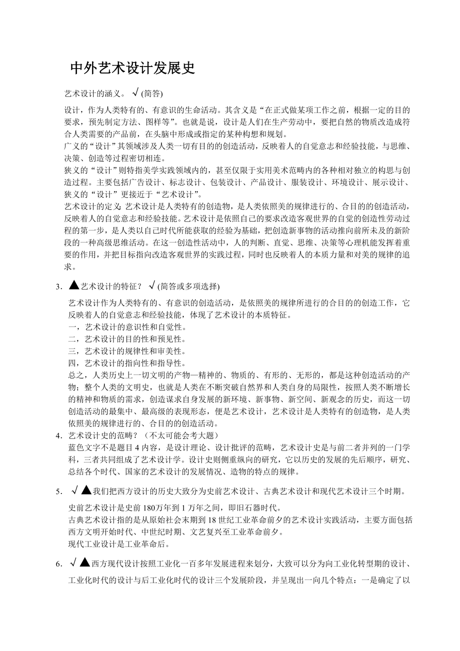 中国艺术设计史论MicrosoftWord文档_第1页