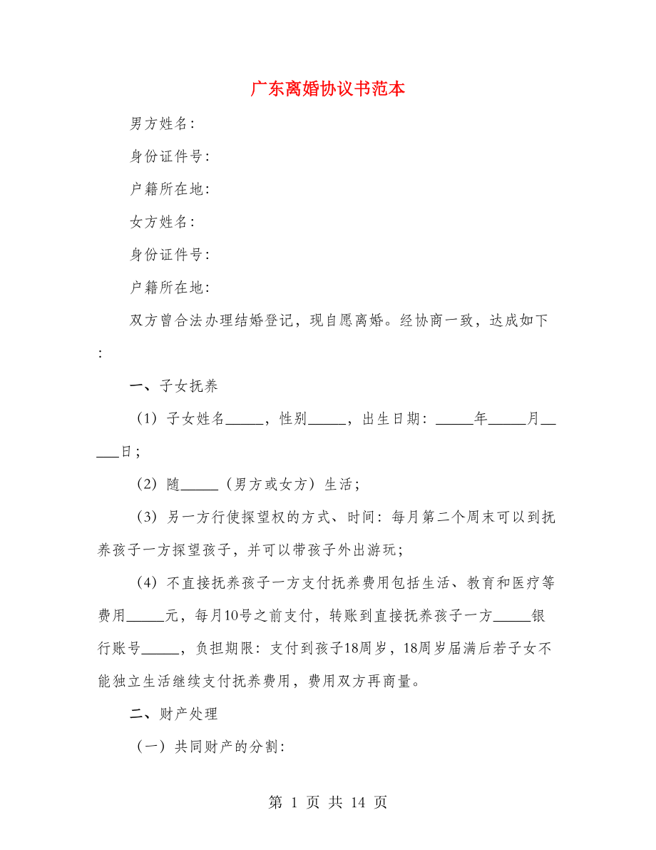 广东离婚协议书范本（6篇）_第1页