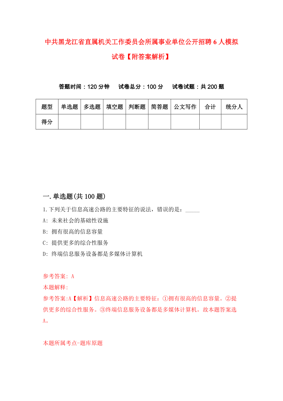 中共黑龙江省直属机关工作委员会所属事业单位公开招聘6人模拟试卷【附答案解析】（第2次）_第1页