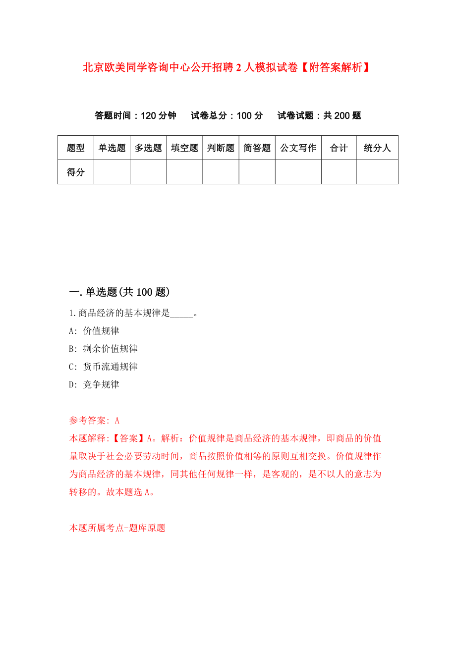 北京欧美同学咨询中心公开招聘2人模拟试卷【附答案解析】（第1次）_第1页