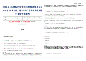 2022年11月黑龙江省伊春市乌翠区事业单位公开招考24名工作人员541212名师拔高练习卷I[3套含答案详解]_0