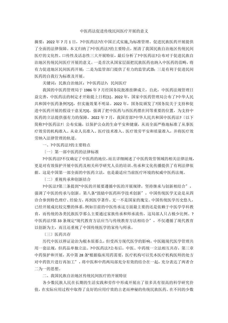 中医药法促进传统民间医疗发展的意义_第1页