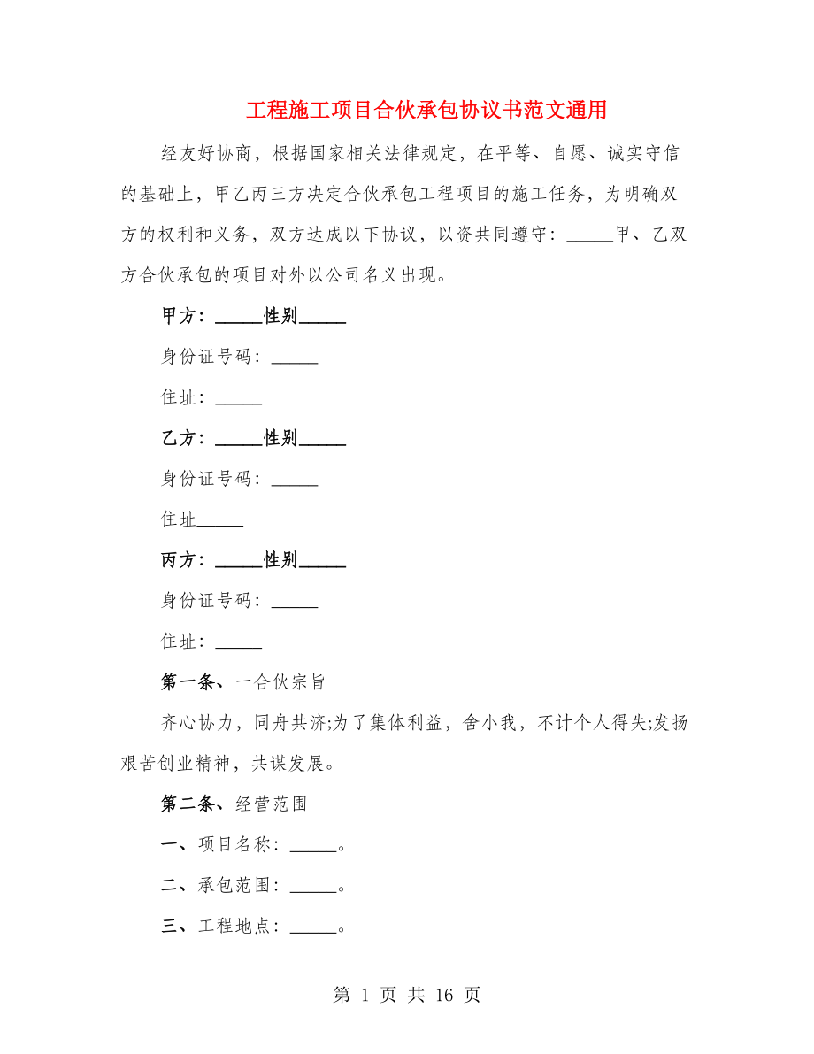 工程施工项目合伙承包协议书范文通用（3篇）_第1页