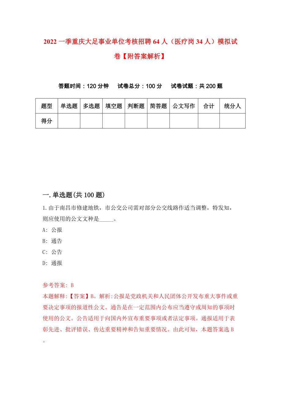 2022一季重庆大足事业单位考核招聘64人（医疗岗34人）模拟试卷【附答案解析】（第7次）1_第1页