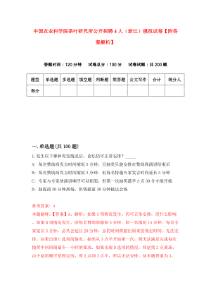 中国农业科学院茶叶研究所公开招聘4人（浙江）模拟试卷【附答案解析】（第8次）