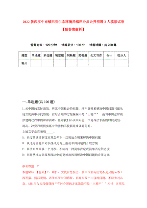 2022陕西汉中市镇巴县生态环境局镇巴分局公开招聘2人模拟试卷【附答案解析】（第6次）