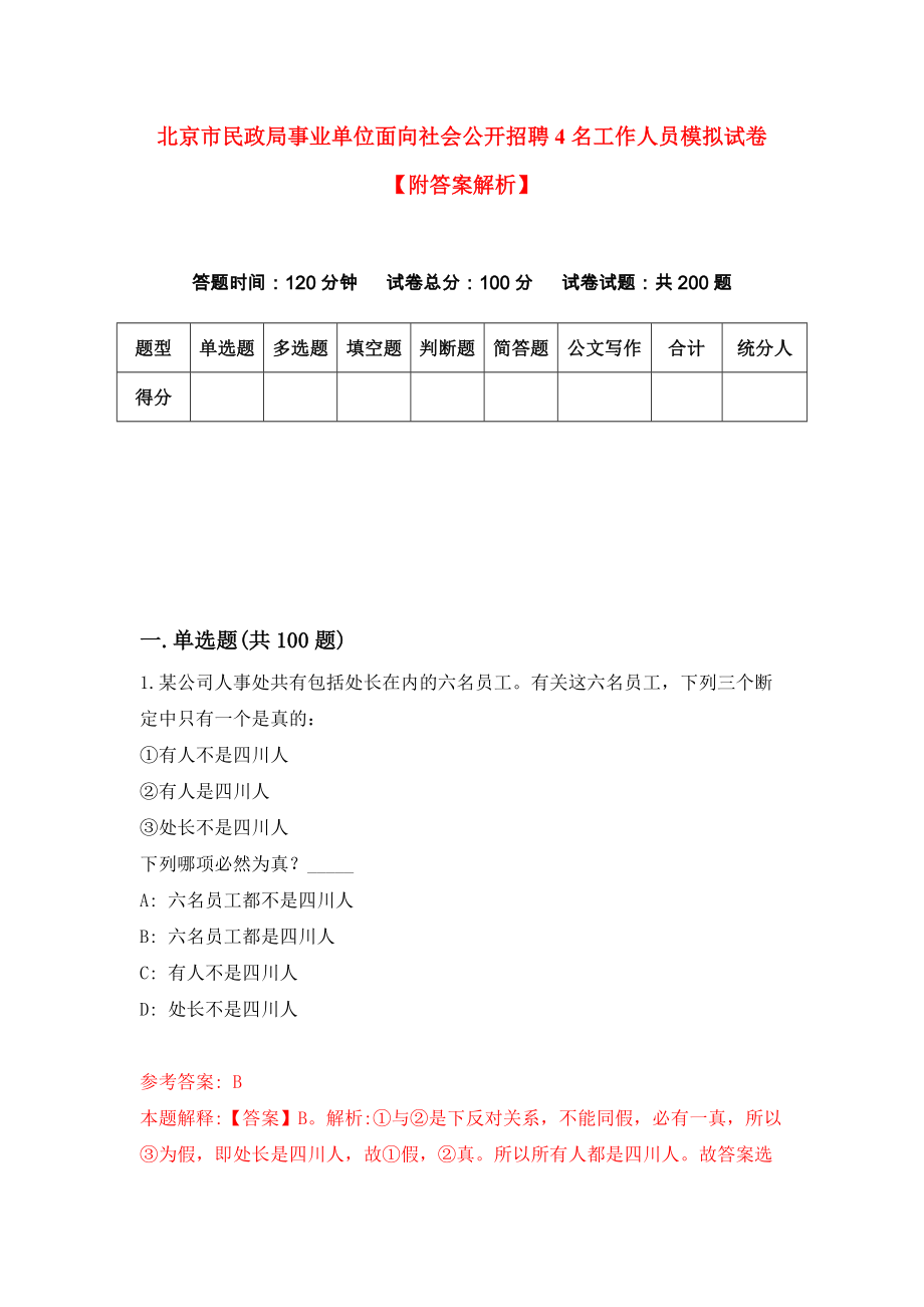 北京市民政局事业单位面向社会公开招聘4名工作人员模拟试卷【附答案解析】（第8次）_第1页