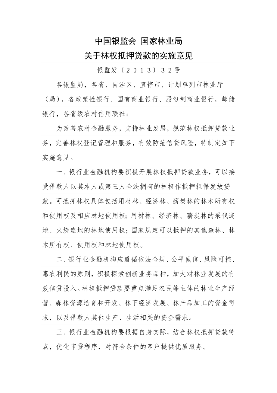 中国银监会国家林业局《关于林权抵押贷款的实施意见》银监发【2013】32号_第1页