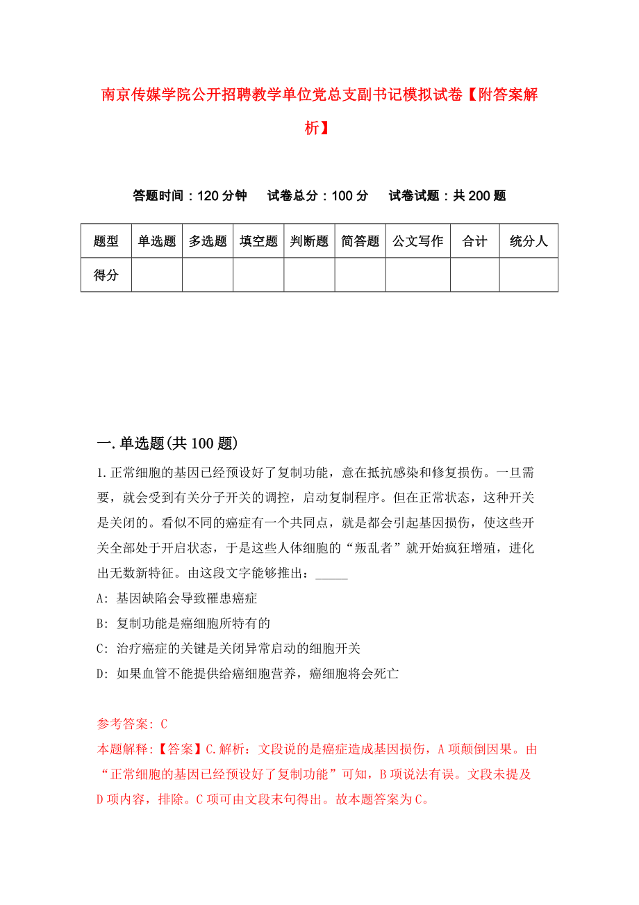 南京传媒学院公开招聘教学单位党总支副书记模拟试卷【附答案解析】（第7次）_第1页