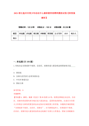 2021浙江温州市青少年活动中心兼职教师招聘网模拟试卷【附答案解析】（第5次）1