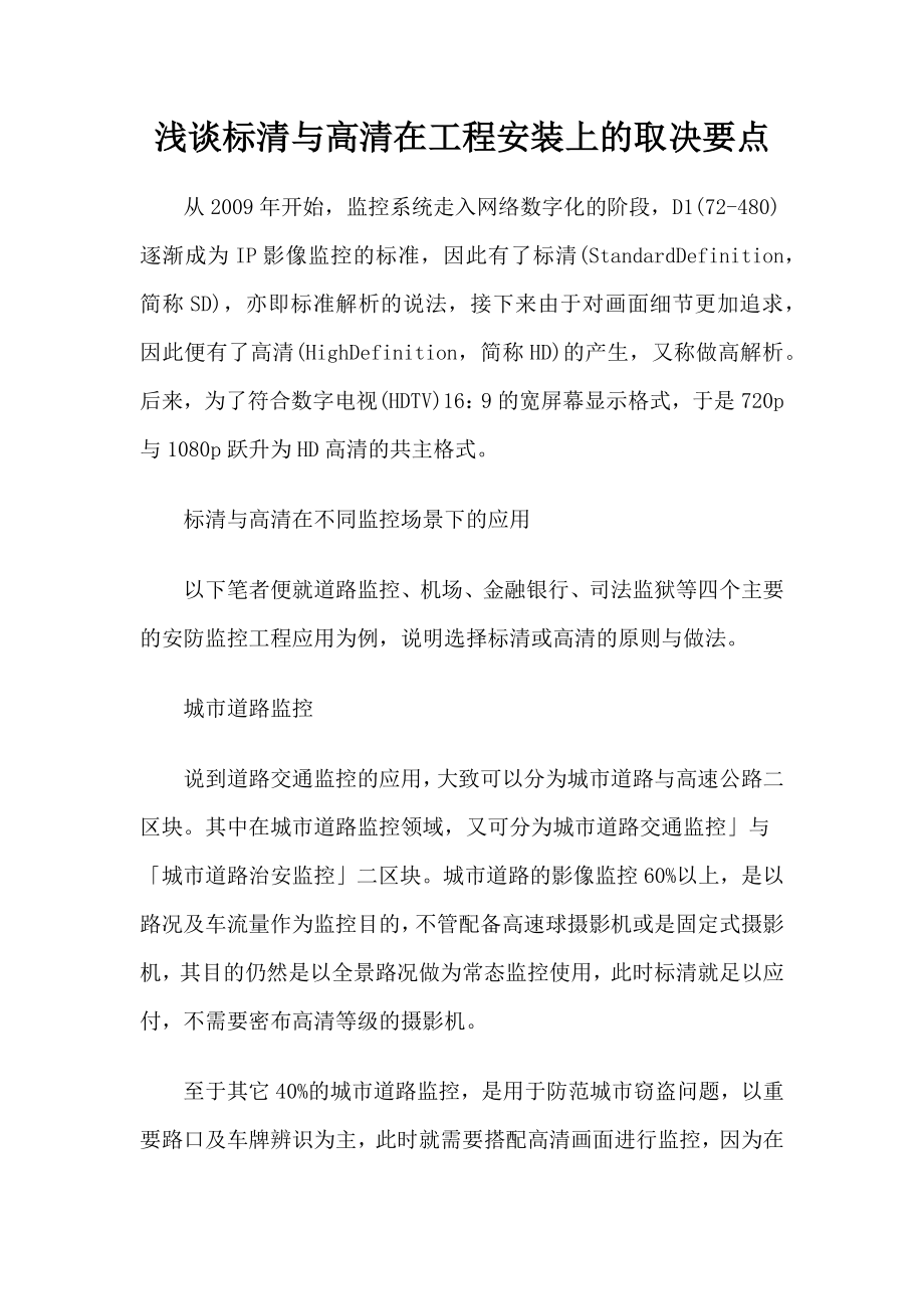 【中国安防行业网】浅谈标清与高清在工程安装上的取决_第1页