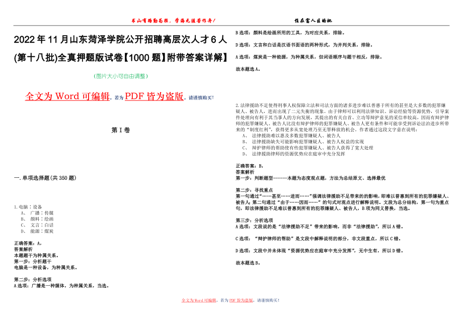 2022年11月山东菏泽学院公开招聘高层次人才6人(第十八批)全真押题版试卷V【1000题】附带答案详解】_第1页