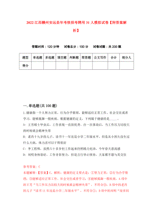 2022江西赣州安远县年考核招考聘用31人模拟试卷【附答案解析】（第8次）