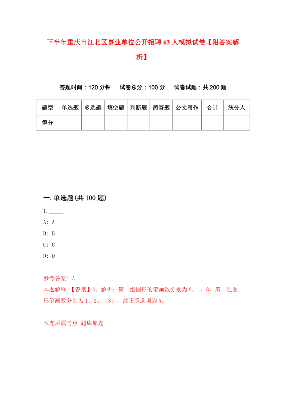 下半年重庆市江北区事业单位公开招聘63人模拟试卷【附答案解析】（第7次）_第1页