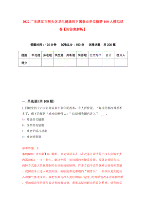 2022广东湛江市坡头区卫生健康局下属事业单位招聘100人模拟试卷【附答案解析】（第6次）