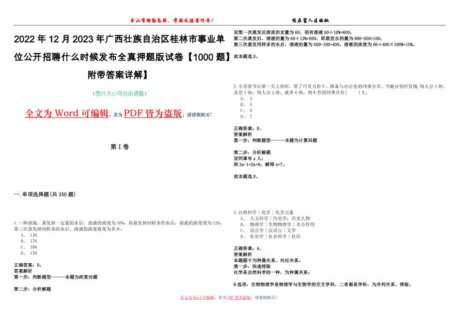 2022年12月2023年广西壮族自治区桂林市事业单位公开招聘什么时候发布全真押题版试卷V【1000题】附带答案详解】_第1页